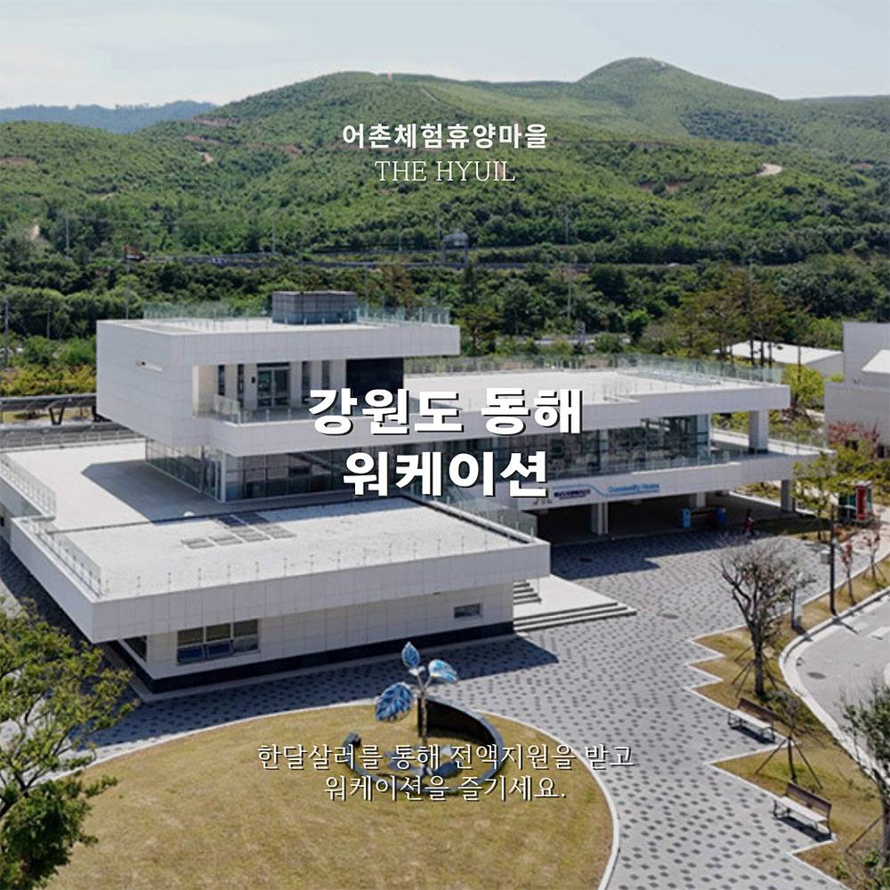 (한달살러 전용혜택, 선착순 - 조기 모집종료되었습니다) 강원 동해 워케이션-썸네일-0