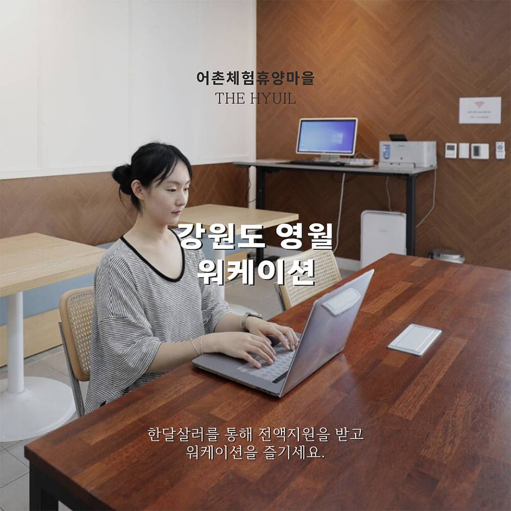 (한달살러 전용혜택, 선착순 - 조기 모집종료되었습니다) 강원 영월 워케이션-썸네일-0