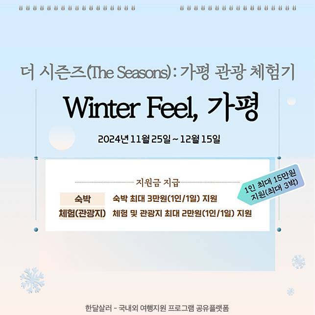 (선착순) 가평 겨울관광하고 여행지원금 받기 - 더 시즌즈 관광 체험기 'Winter Feel, 가평'-썸네일-0