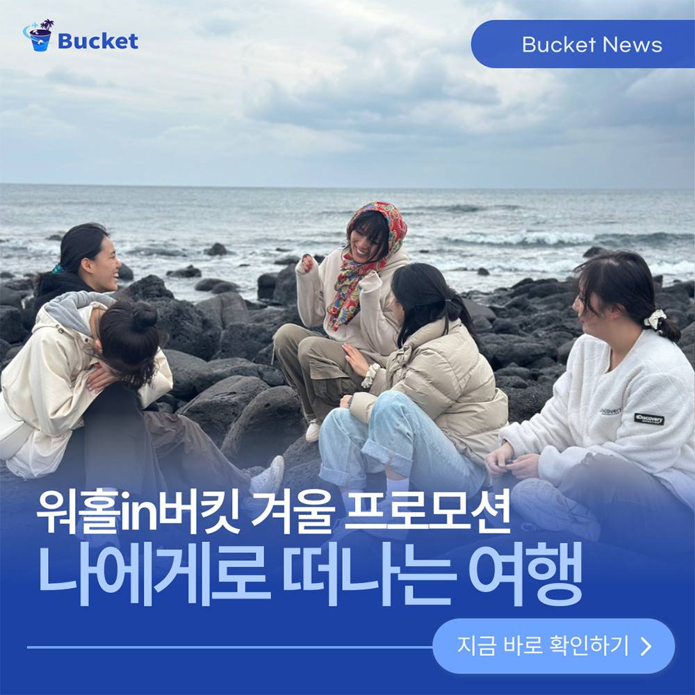 [유료] 제주에서 진정한 나를 찾는 가치관 여행 '워홀인버킷'-썸네일-0