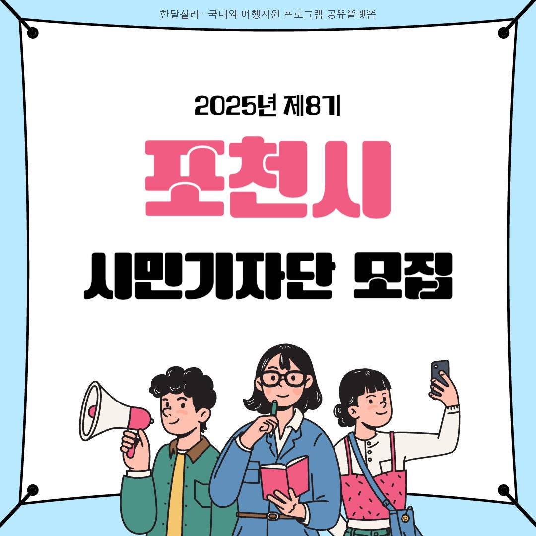 2025 포천 시민기자단 8기 모집-썸네일-0