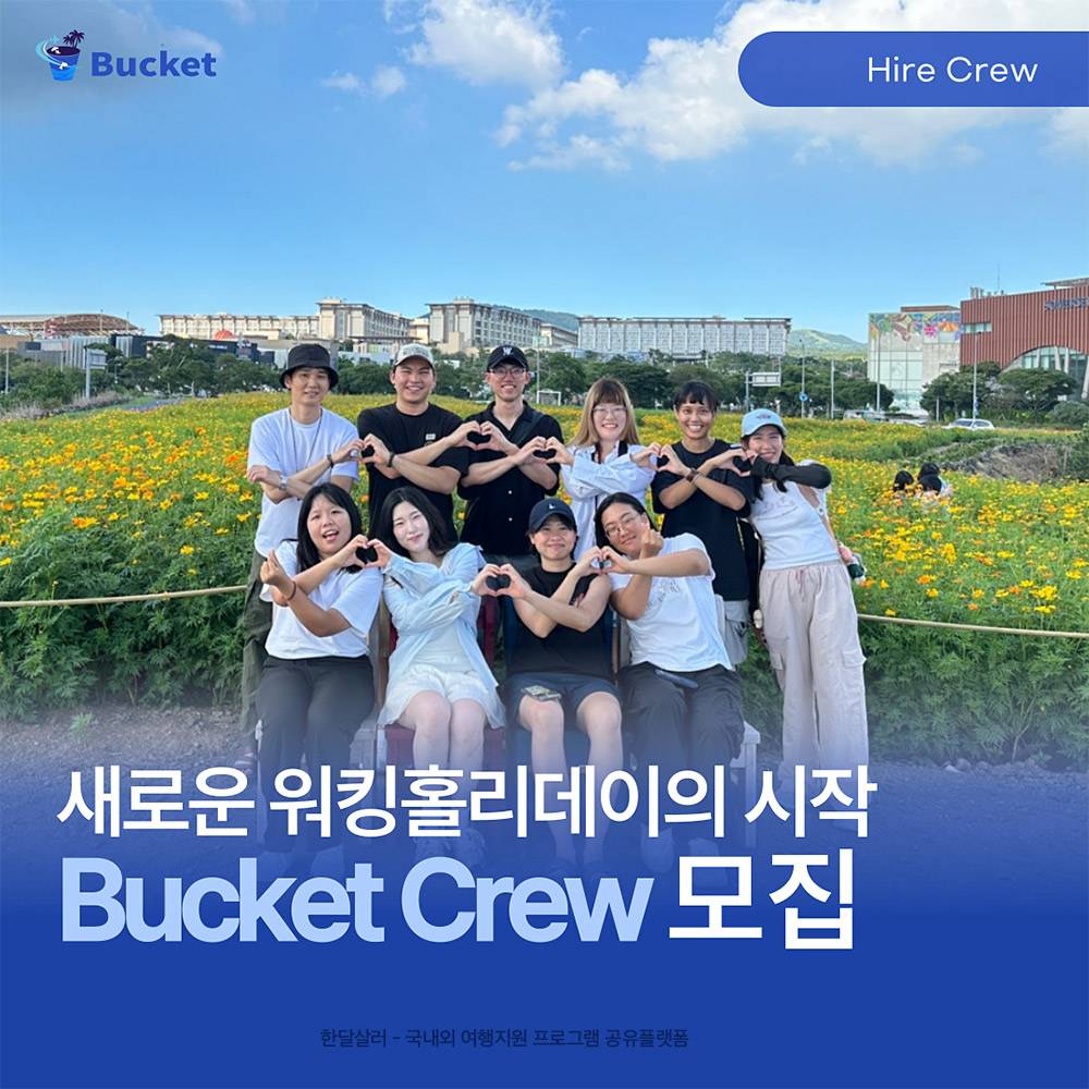 제주/전주 버킷 크루(Bucket Crew) 모집-썸네일-0