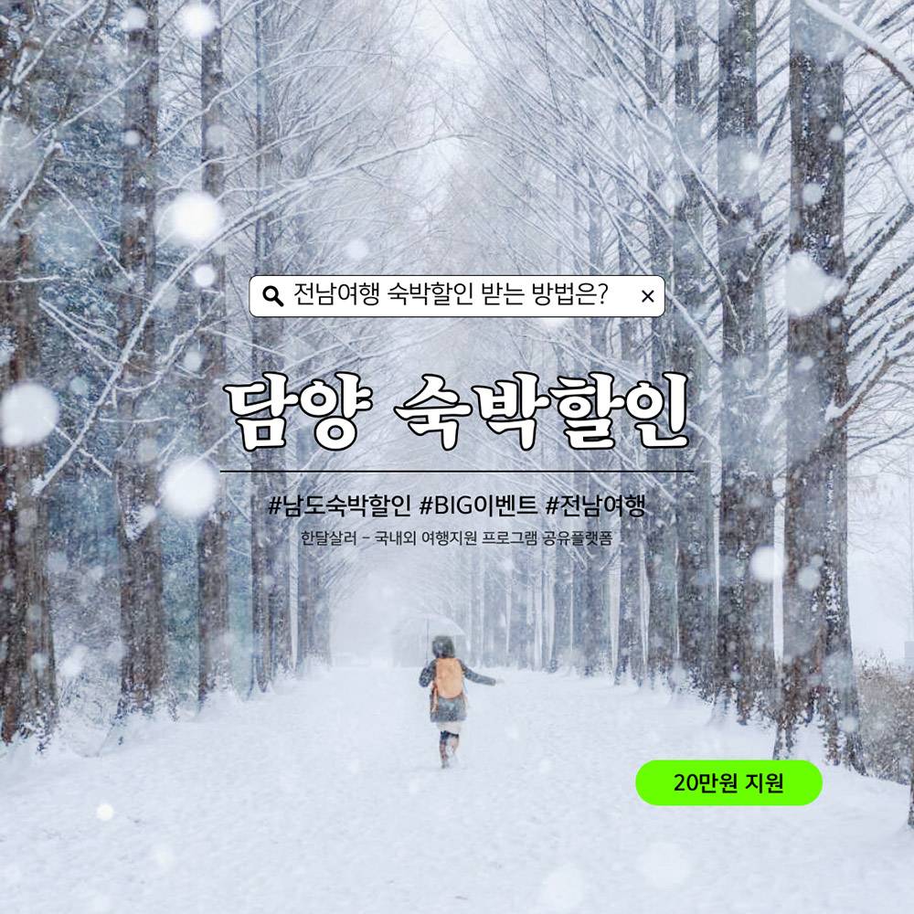 2024 담양 남도 숙박할인 BIG 이벤트 (조기 모집종료)-썸네일-0