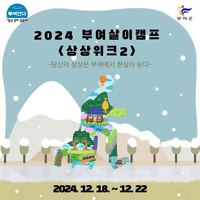 부여 4박5일 캠프 - 상상위크 시즌2-썸네일-0