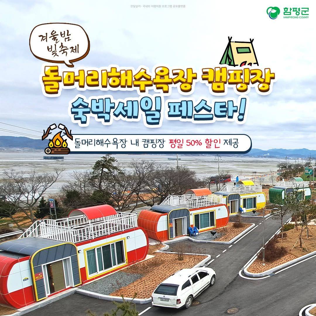 함평 돌머리해수욕장 캠핑장 숙박세일 페스타 (평일 50% 할인, 선착순)-썸네일-0