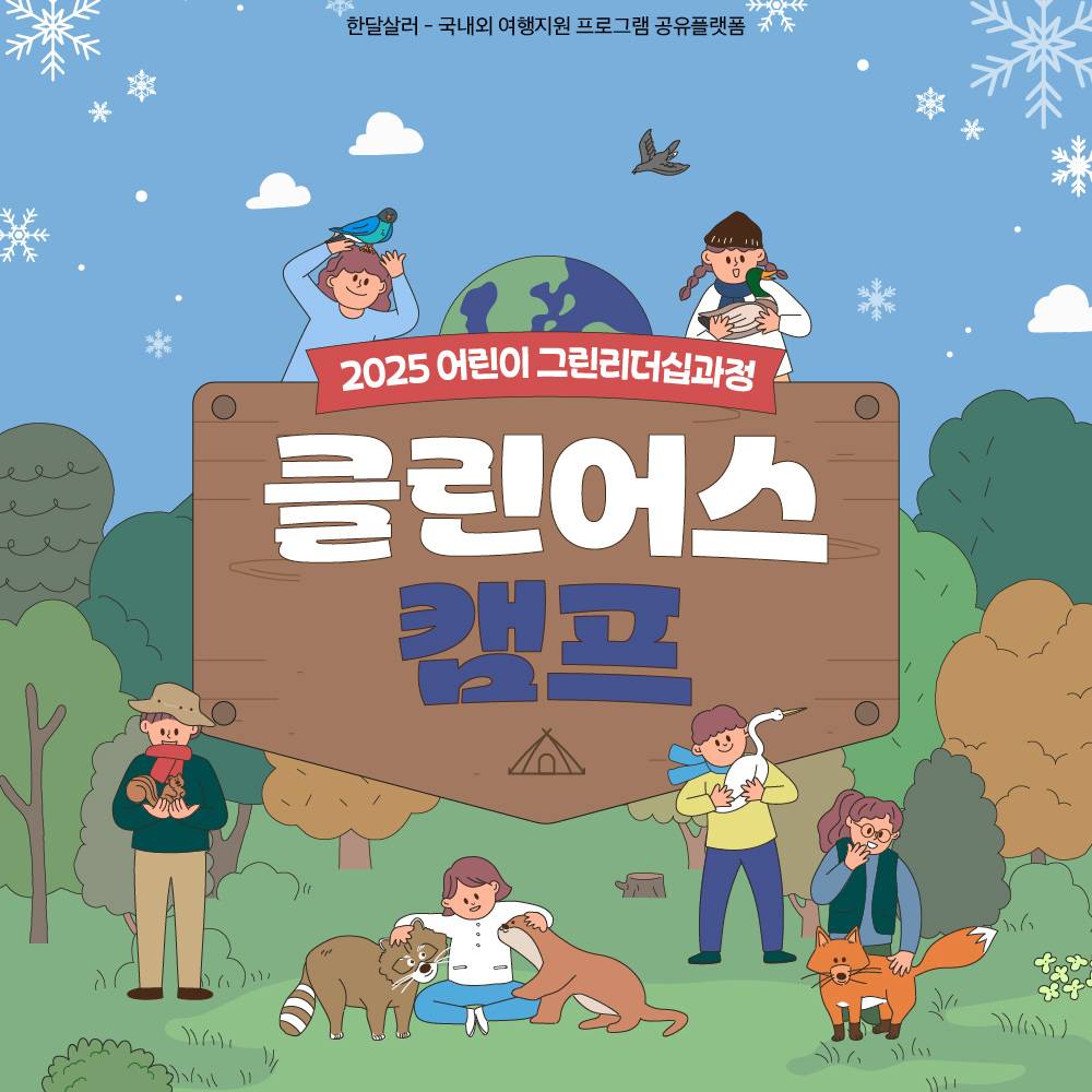 서천 클린어스 1박2일 캠프 (청소년 대상)-썸네일-0