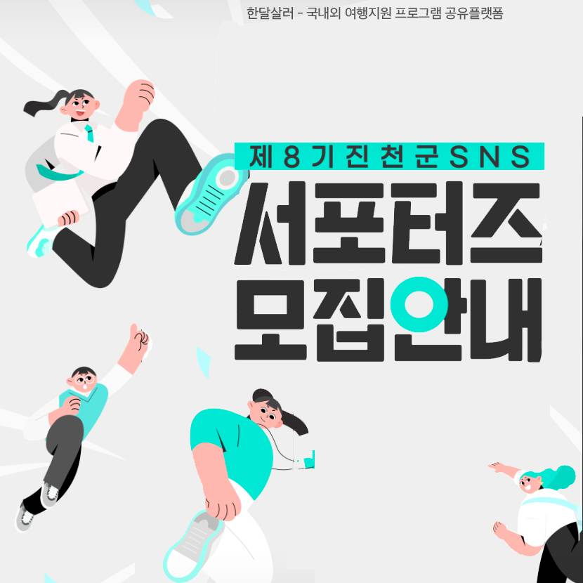 진천 SNS 서포터즈 8기 모집-썸네일-0
