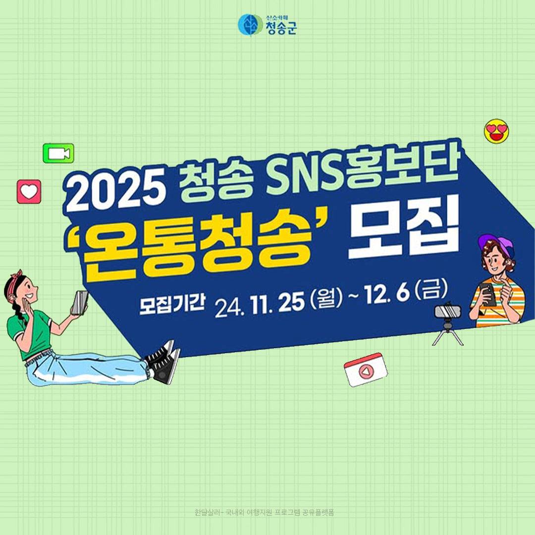 2025 청송군 SNS 홍보단 온통청송 모집-썸네일-0