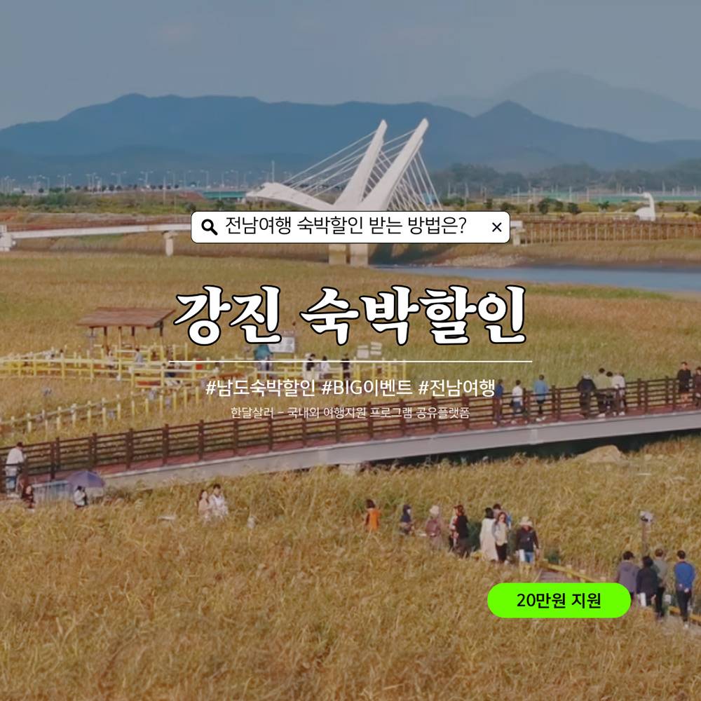 2024 강진 남도 숙박할인 BIG 이벤트 (조기 모집종료)-썸네일-0
