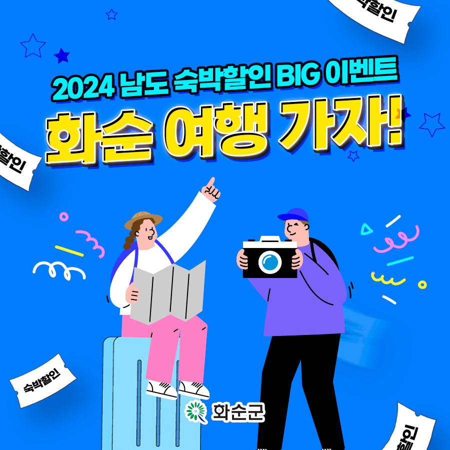2024 화순 남도 숙박할인 BIG 이벤트 (조기 모집종료)-썸네일-0