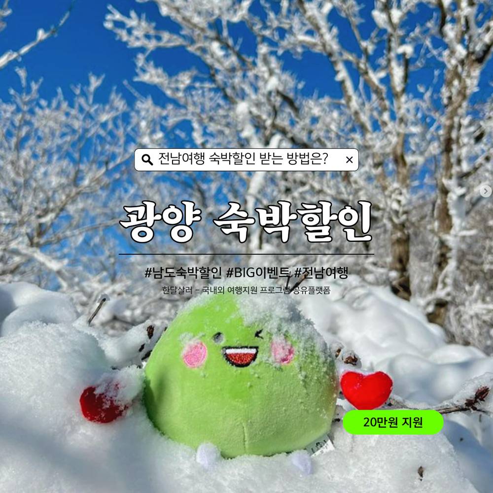 2024 광양 남도 숙박할인 BIG 이벤트-썸네일-0