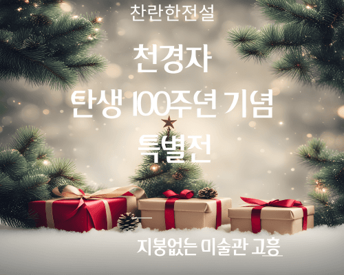 고흥 '천경자 100주년 특별전' 방문 단체관광객 인센티브 지급-썸네일-0