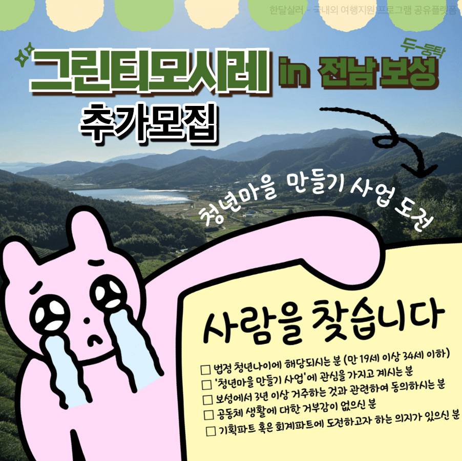 전남 보성 '2025년 청년마을 만들기 사업'을 함께 준비할 동료 추가 모집-썸네일-0