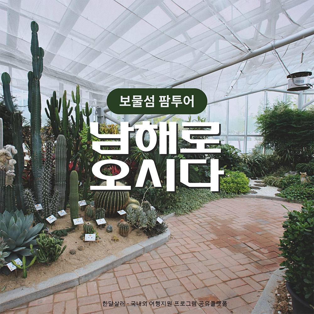 남해로 오시다 보물섬 팜투어 참가자 모집 (부산·경상권)-썸네일-0