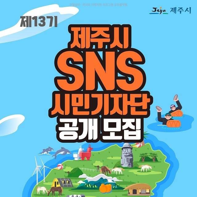 제주시 SNS 시민기자단 공개 모집 (블로거, 영상 크리에이터)-썸네일-0