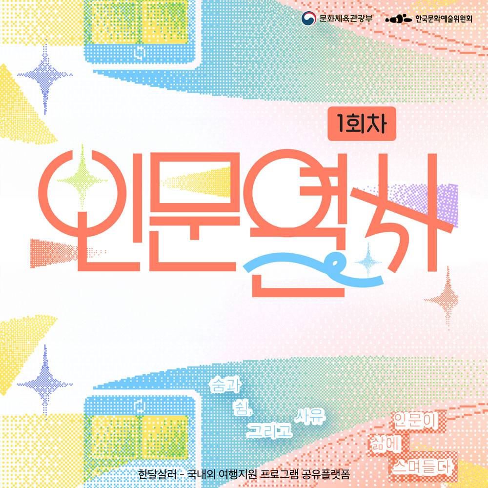 경북 인문공간 1박2일 탐방투어 - 숨과 쉼, 그리고 사유 '인문열차' (1회차)-썸네일-0