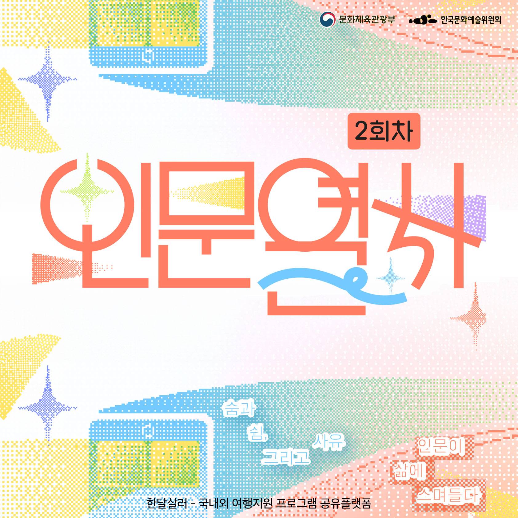 경북 인문공간 1박2일 탐방투어 - 숨과 쉼, 그리고 사유 '인문열차' (2회차)-썸네일-0