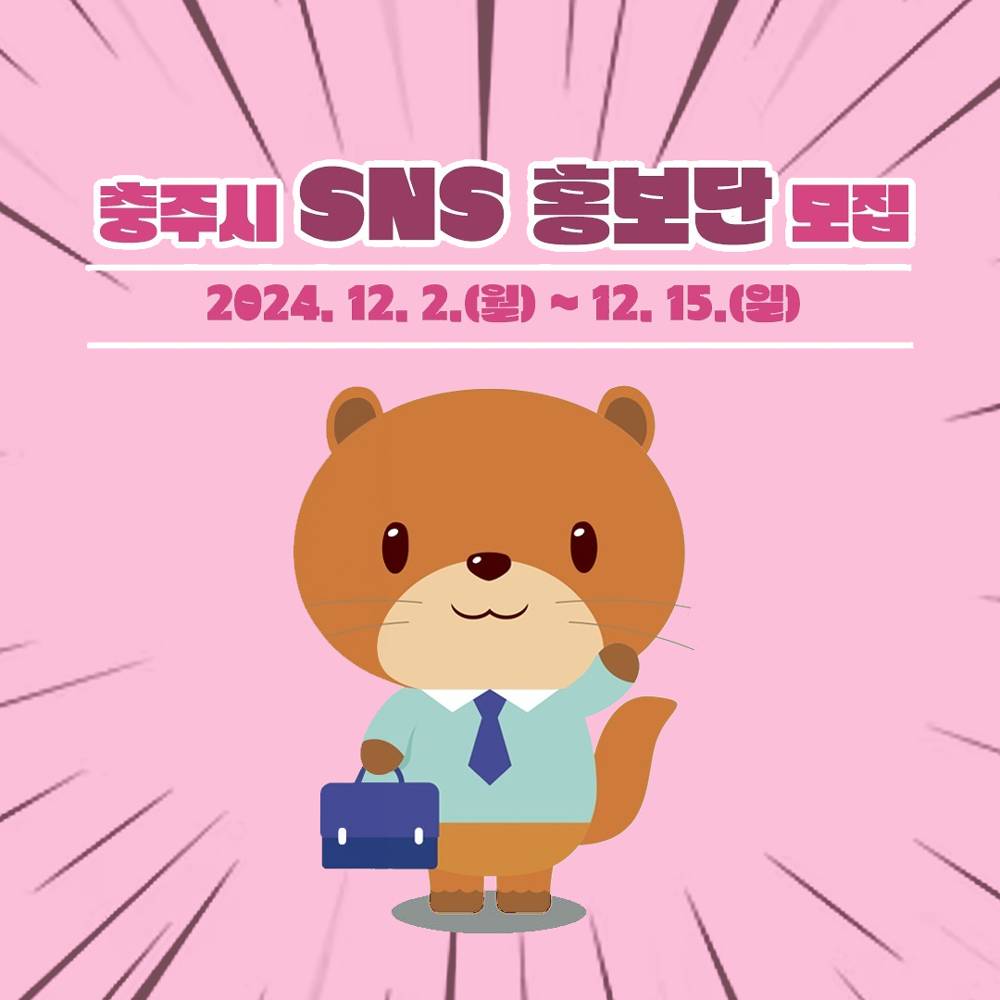 충주시 SNS 홍보단 모집-썸네일-0