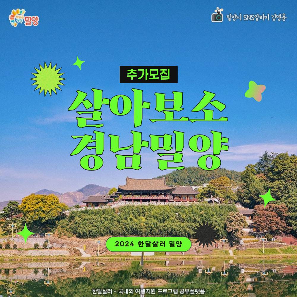 2024 살아보소 밀양 참가자 추가모집 (경남 일주일~한달살기)-썸네일-0