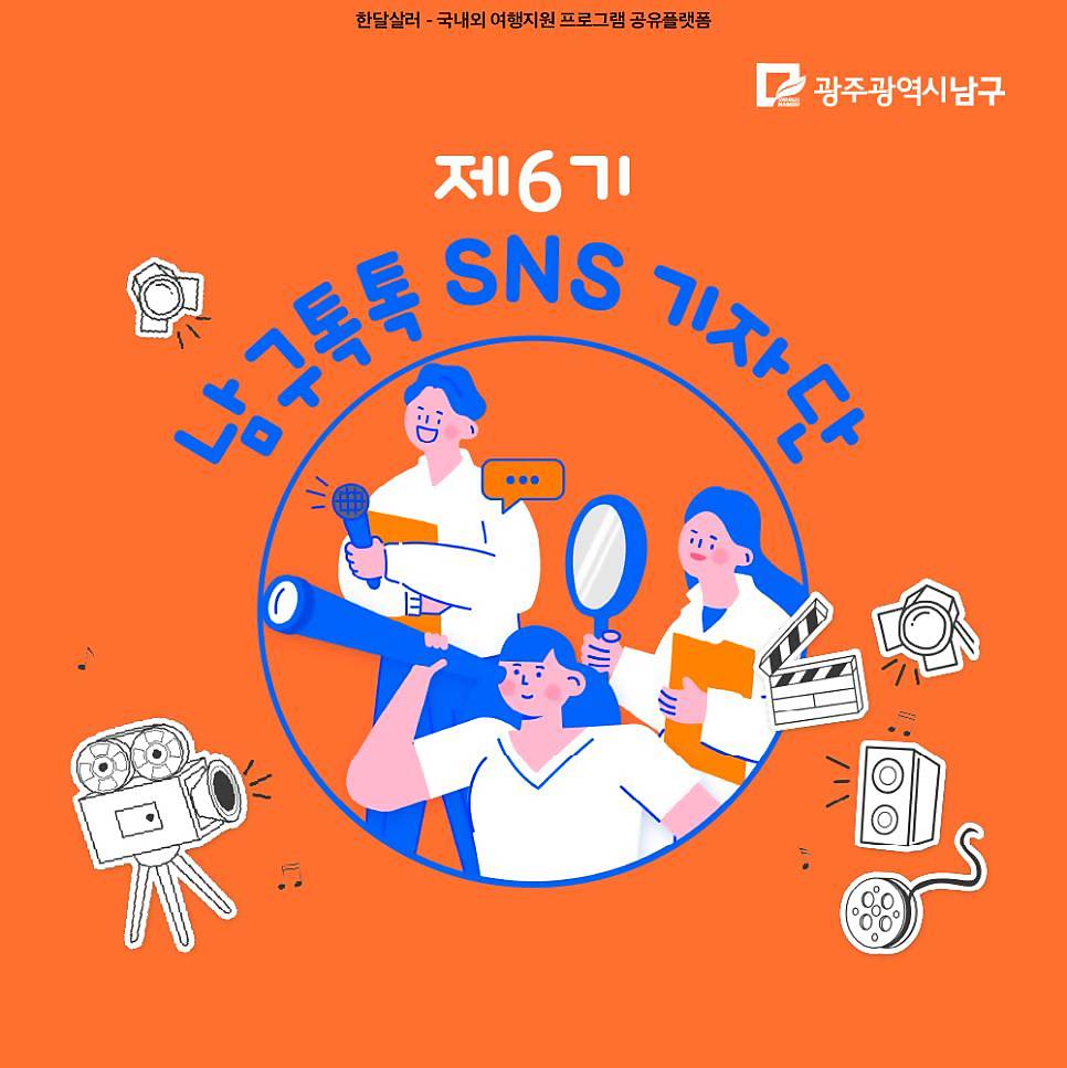 광주 남구톡톡 SNS기자단 6기 모집-썸네일-0