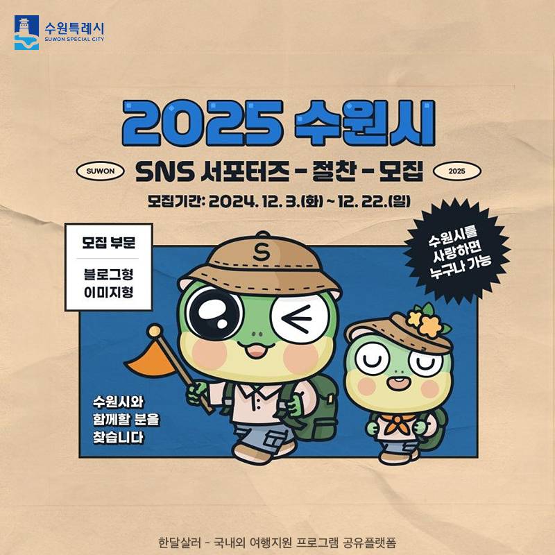2025 수원 SNS 서포터즈 모집-썸네일-0