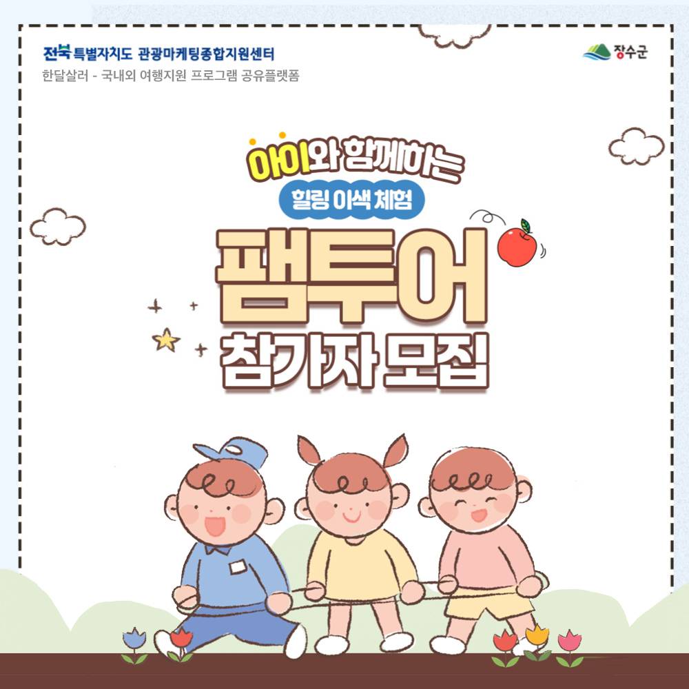 아이와 함께하는 장수 힐링 이색체험 팸투어 참가자 모집-썸네일-0