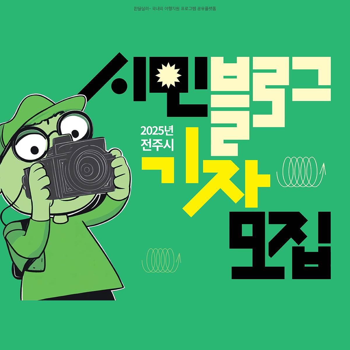2025 전주 시민 블로그 기자단 모집-썸네일-0