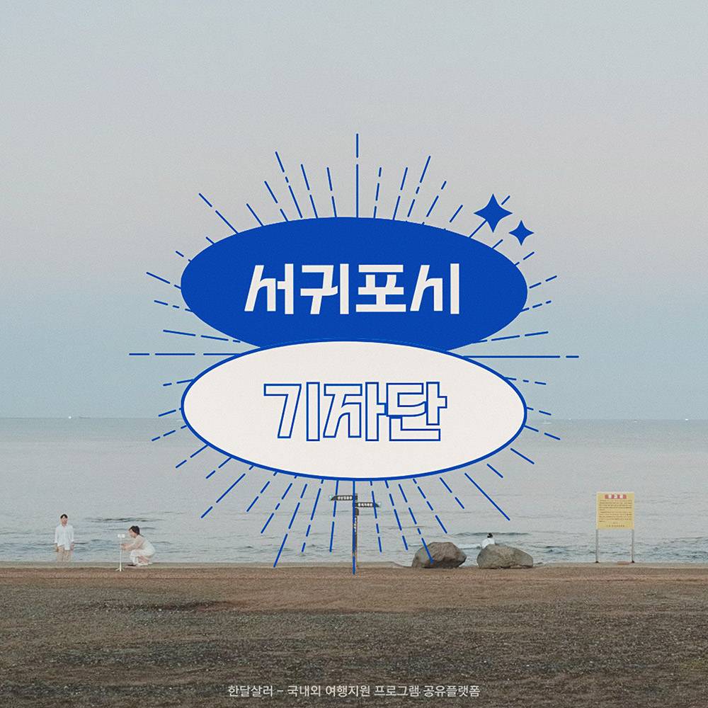 2025 제주 서귀포시 시민기자단 모집-썸네일-0