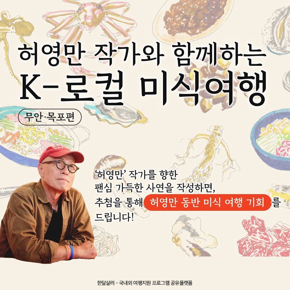 허영만 작가와 떠나는 로컬 미식여행 (무안, 목포 일대)-썸네일-0
