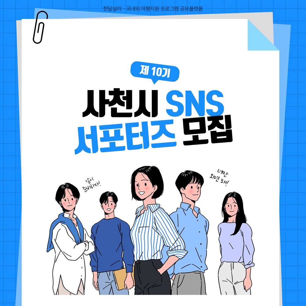 사천 SNS 서포터즈 10기 모집-썸네일-0
