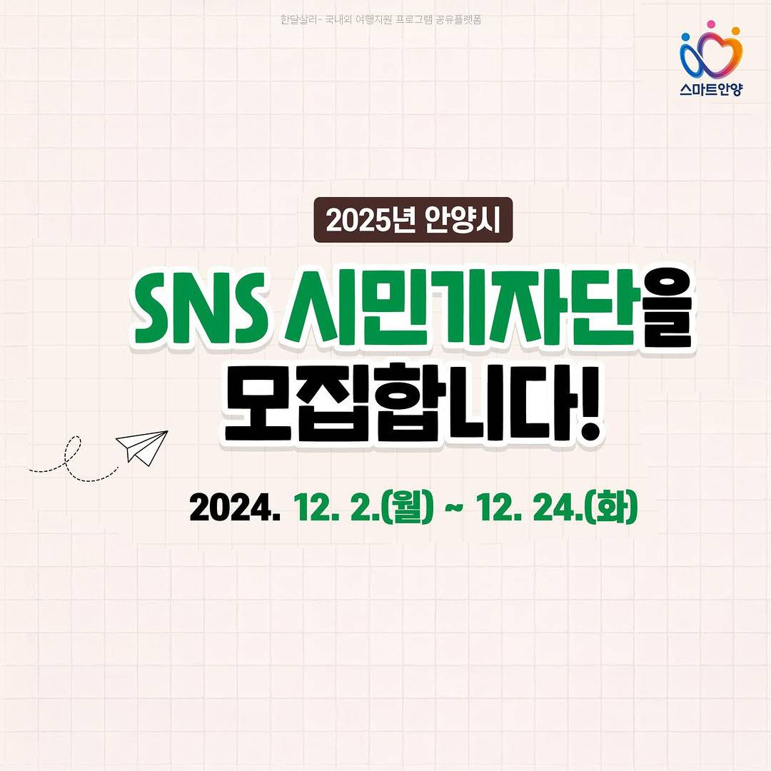 2025 안양 SNS 시민기자단 모집-썸네일-0