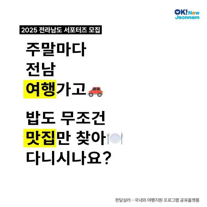 2025 전라남도 SNS 서포터즈 모집-썸네일-0