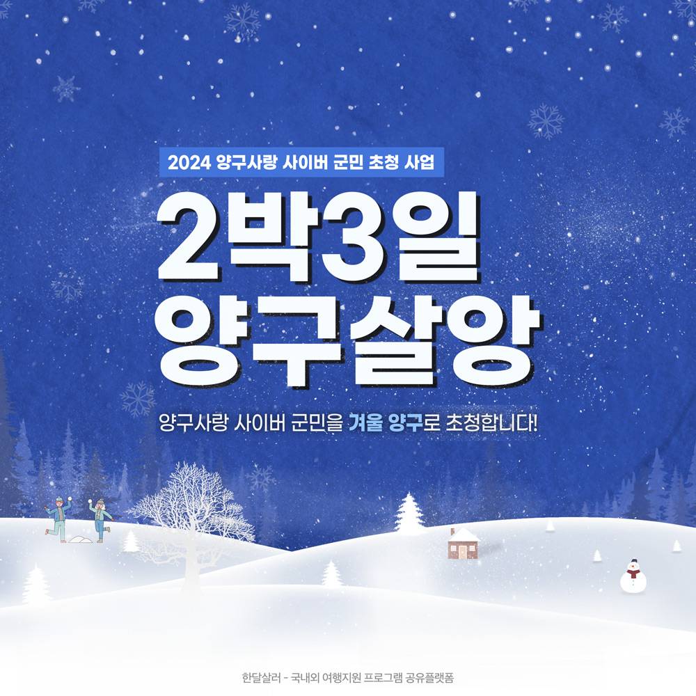 강원도 2박3일 양구살앙 (양구사랑 사이버 군민 초청사업) -썸네일-0
