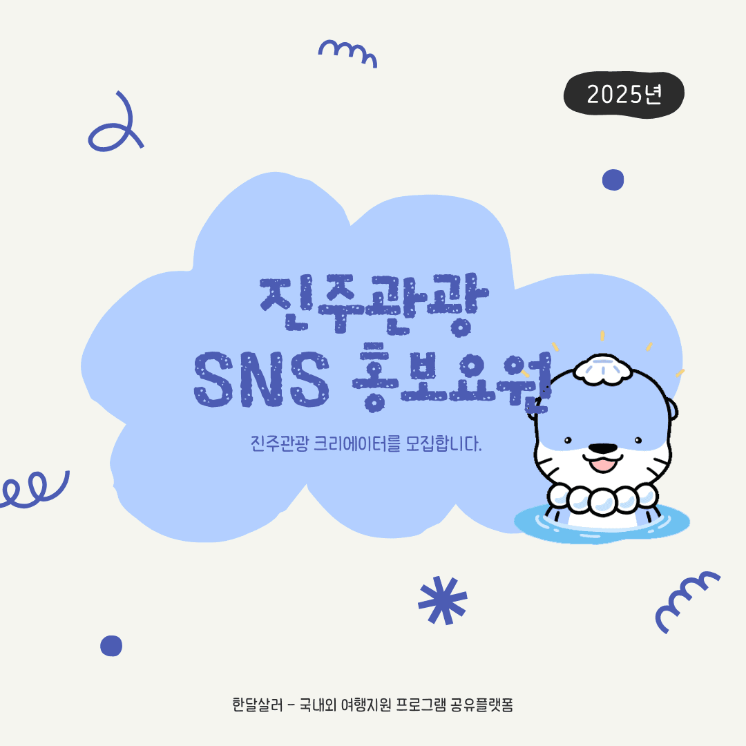 2025 진주관광 홍보요원 모집-썸네일-0
