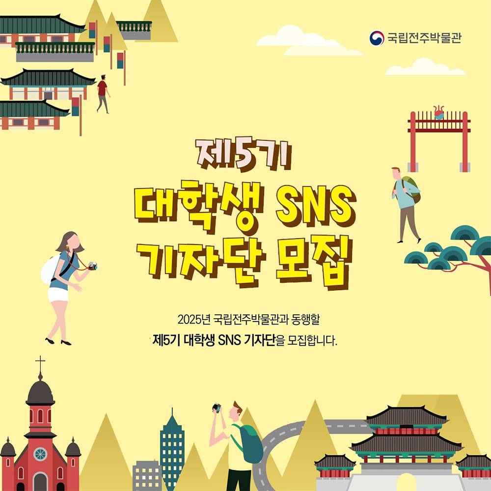 2025 국립전주박물관 대학생 SNS기자단 5기 모집-썸네일-0