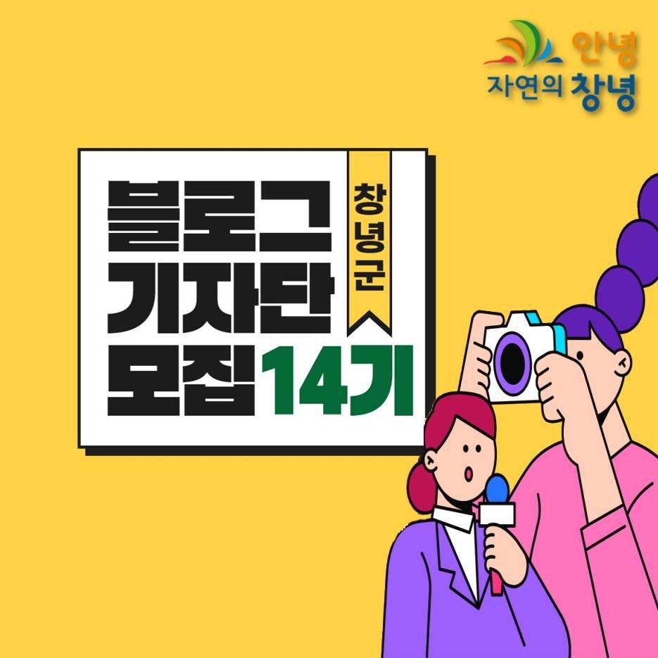 2025 창녕 블로그 기자단 14기 모집-썸네일-0
