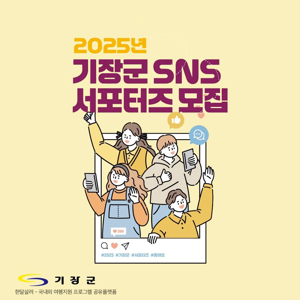  2025 부산 기장군 SNS 서포터즈 모집-썸네일-0