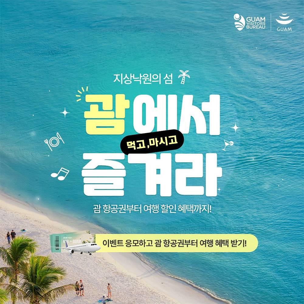 괌 항공권 도전하기? 미식테마 고르고 항공원 응모하기-썸네일-0