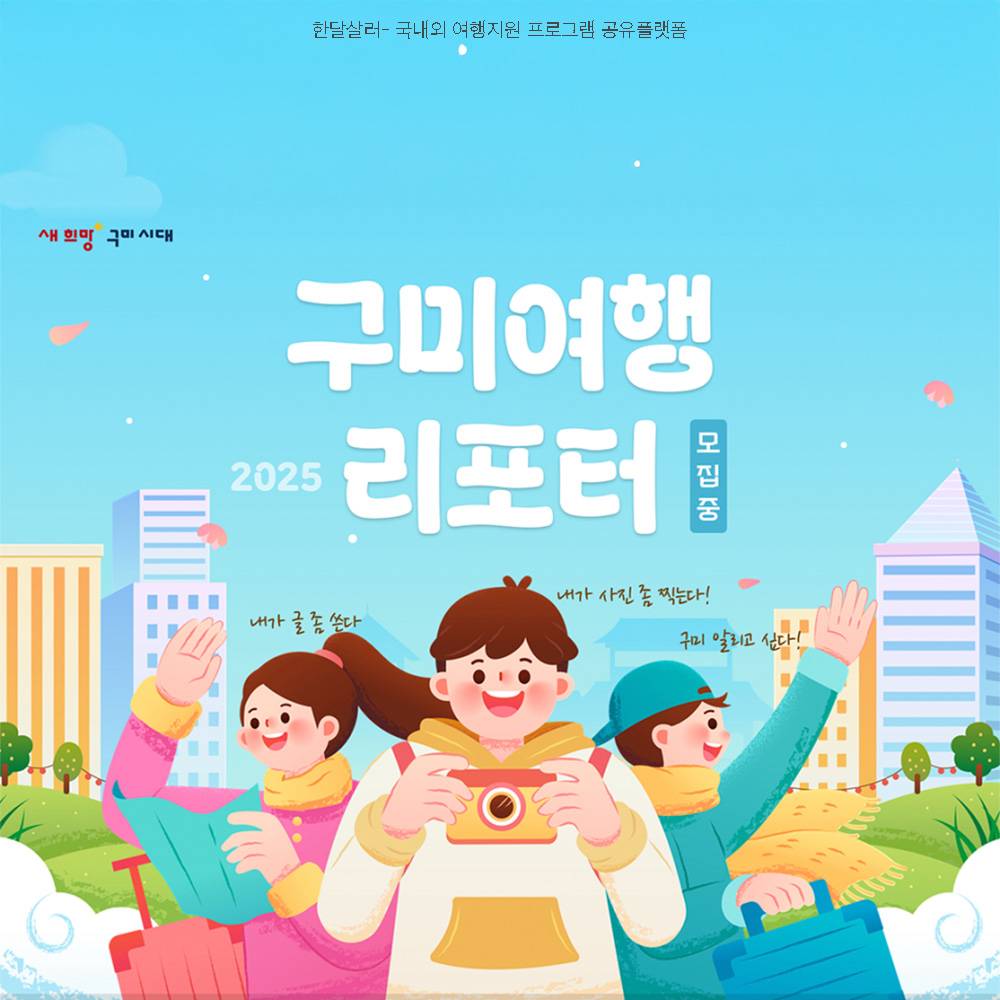 2025 구미여행 리포터 모집-썸네일-0
