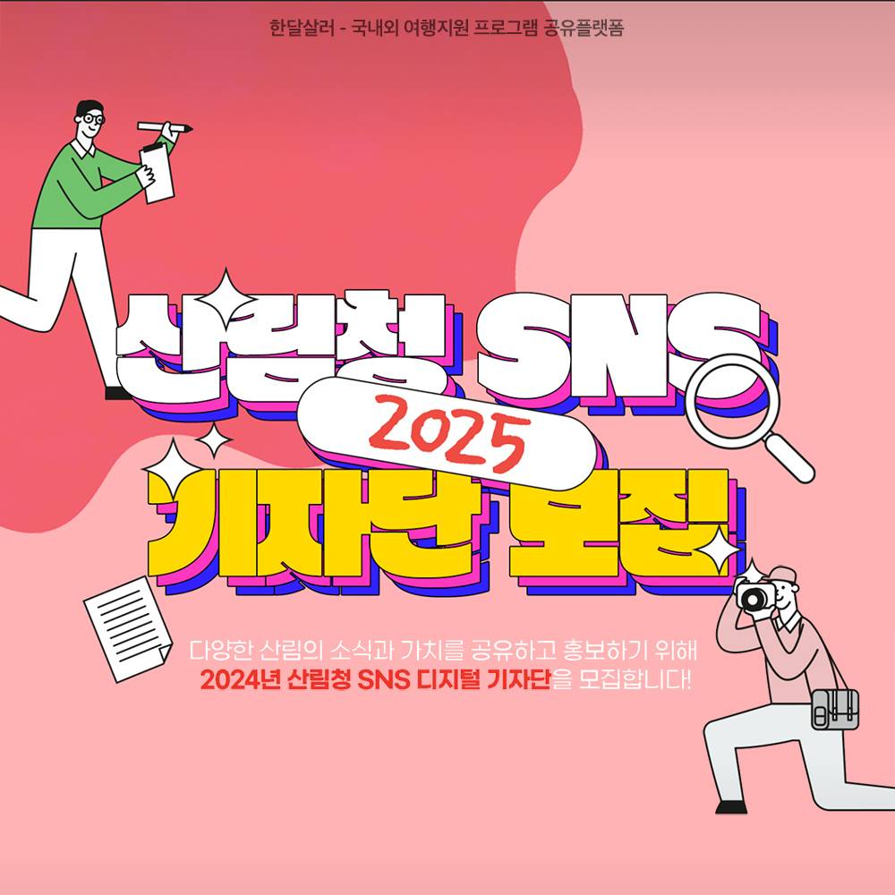 2025 산림청 SNS 디지털 기자단 모집 (영상 크리에이터, 블로거)-썸네일-0