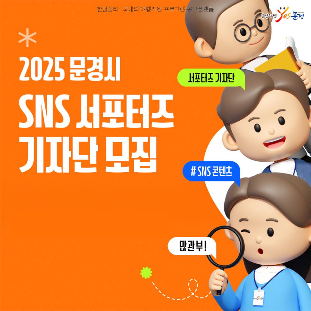 2025 문경시 SNS 서포터즈 기자단 모집-썸네일-0
