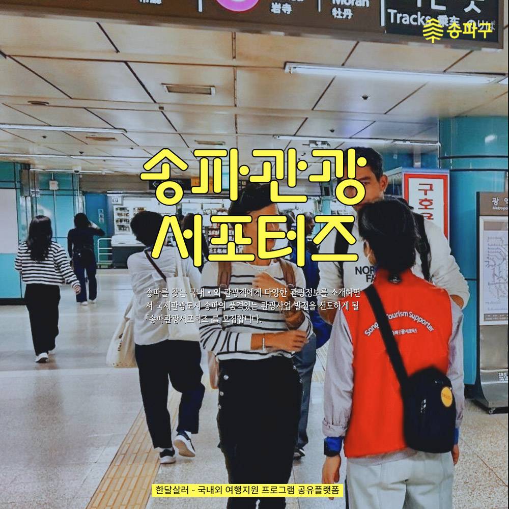 서울 송파 관광 서포터즈 모집-썸네일-0
