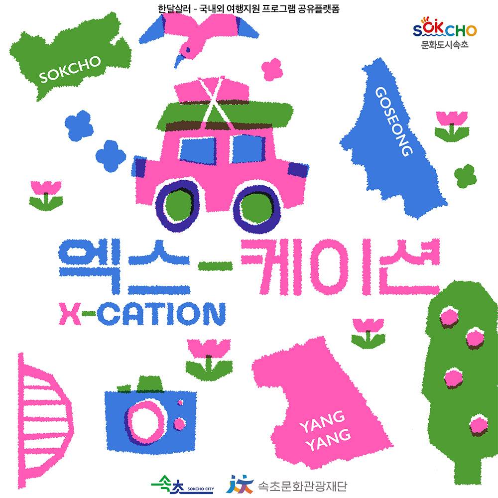 (선착순 - 조기모집종료) 속초 음식문화를 경험하는 1박2일 투어, 엑스케이션(X-CATION)-썸네일-0