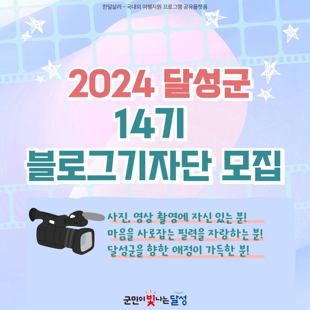 2025 대구 달성군 블로그기자단 모집-썸네일-0