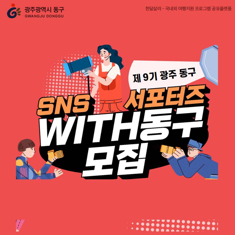 광주 SNS 서포터즈 WITH 동구 9기 모집-썸네일-0