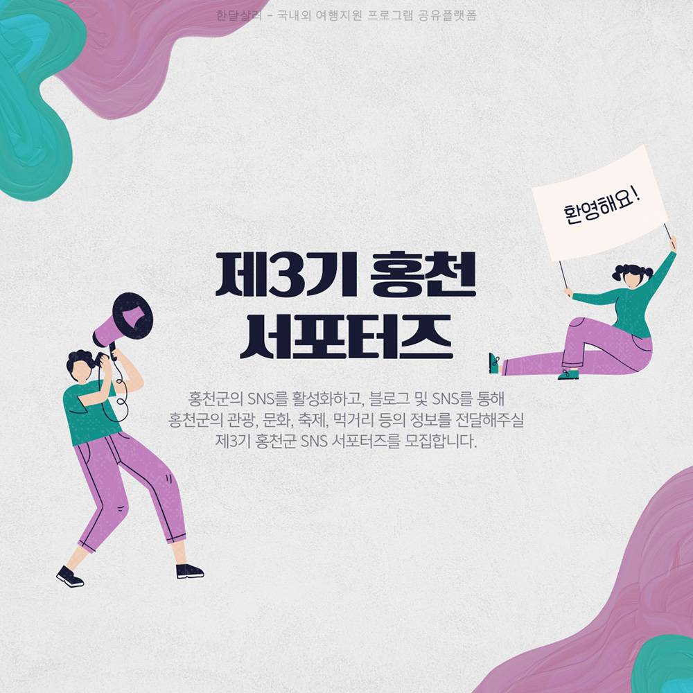 홍천군 SNS 서포터즈 3기 모집-썸네일-0