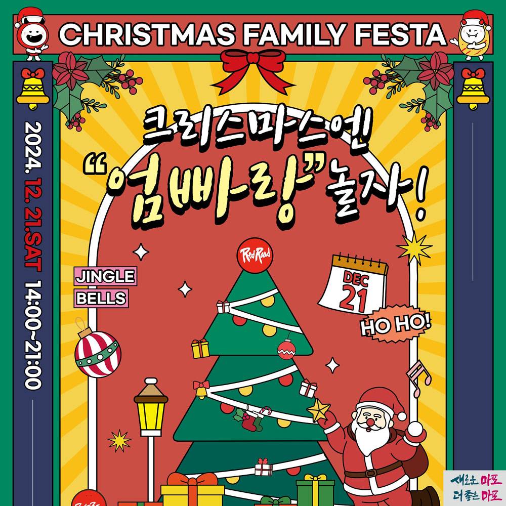 서울 크리스마스엔 엄빠랑 놀자  (마포구 관내 대상)-썸네일-0