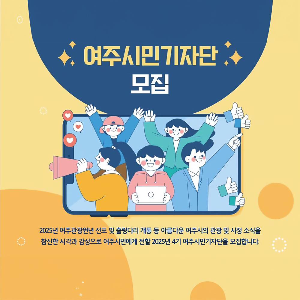 2025 여주 시민기자단 4기 모집-썸네일-0