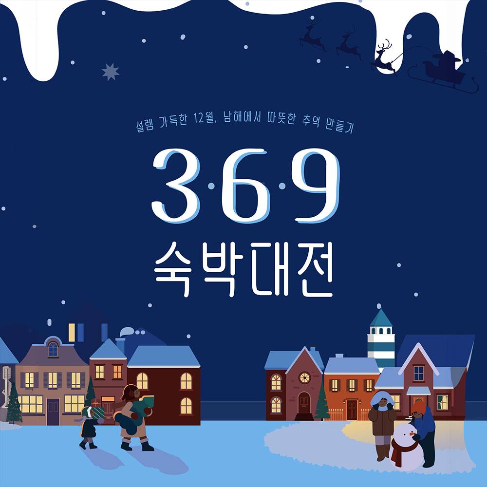 낭만남해 3·6·9 숙박대전 - 리뷰 작성하고 캐시백과 선물받기 (선착순)-썸네일-0