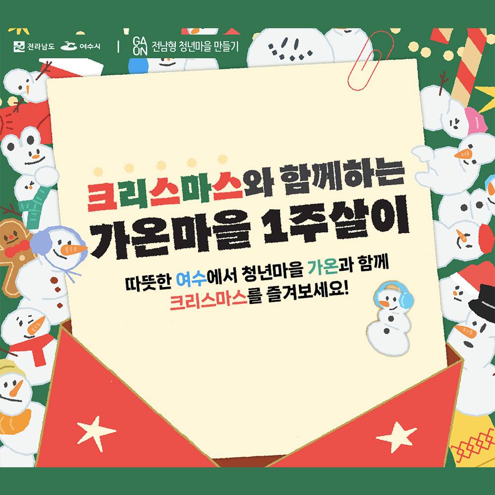 여수 크리스마스와 함께하는 가온마을 일주일살기-썸네일-0